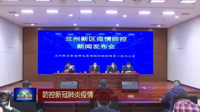 兰州新区新闻最新消息