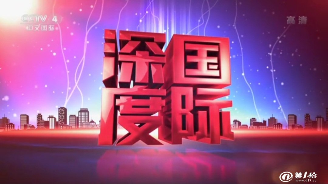 cctv4深度国际最新一期